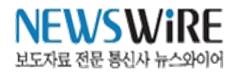 보도자료 전문 통신사 뉴스와이어
