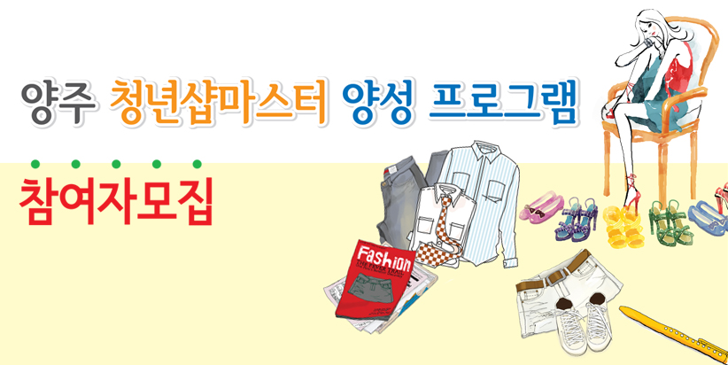 양주 청년샵 마스터 양성 프로그램 참여자 모집